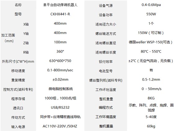 CKHX441-R单平台自动焊锡机器人