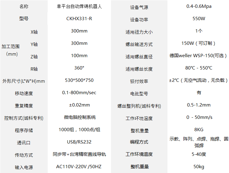 CKHX331-R单平台自动焊锡机器人